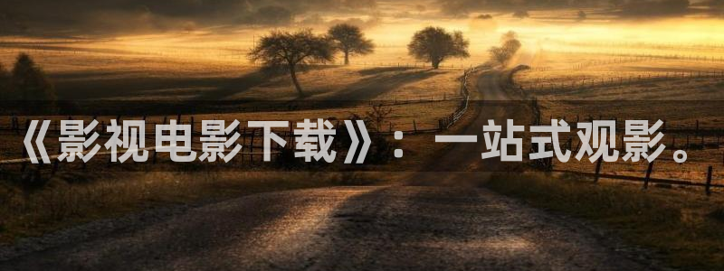 星空影院在线观看全集免费高清